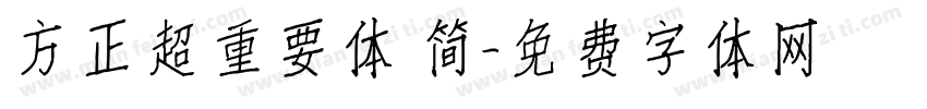 方正超重要体 简字体转换